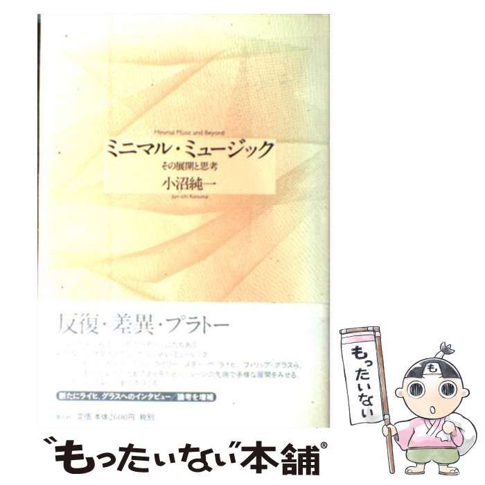 【中古】 ミニマル・ミュージック その展開と思考 増補新版/青土社/小沼純一 ミニマル・ミュージック: その展開と思考 | 小沼 純一 |本