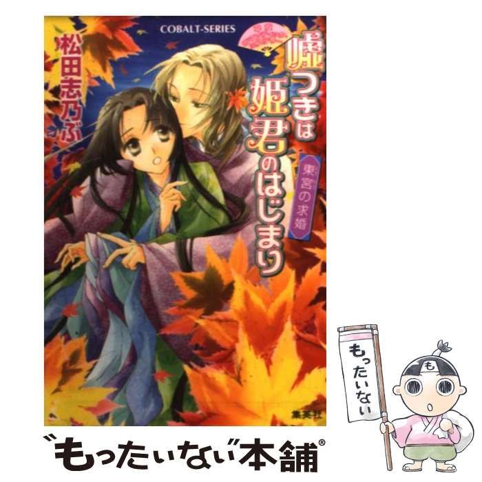 嘘つきは姫君のはじまり 平安ロマンティック・ミステリー ふたり