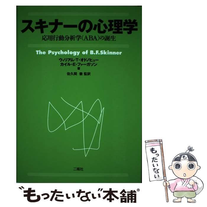 応用行動分析学 ジョン・O・クーパー他著 中野良顯訳 9784750338262 - 本