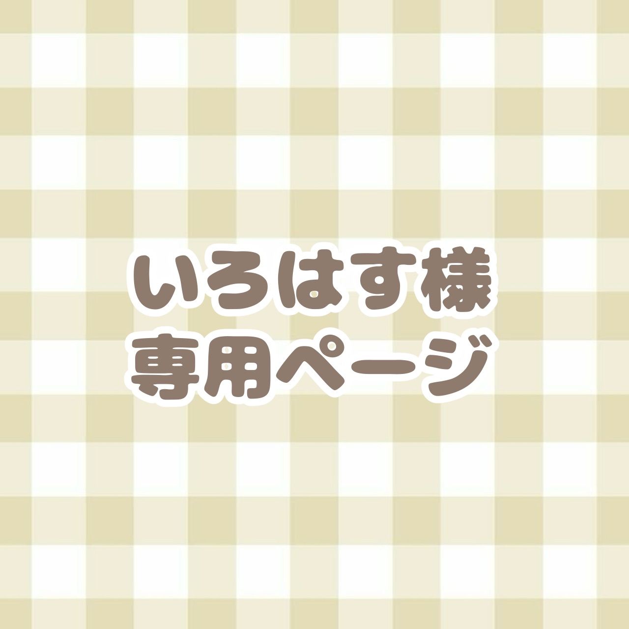 いろは様専用ページ （いろはす様 専用ページ）