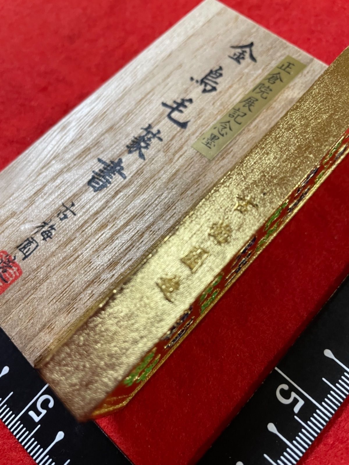 古梅園 創業1577年老舗墨舗『金鳥毛篆書』高級油煙墨 - 書道用品 古