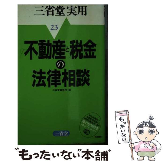 中古】 不動産と税金の法律相談 (三省堂実用 23) / 三省堂編修所