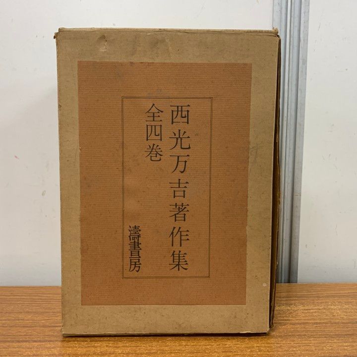 △01)【1点限り!】西光万吉著作集 全4巻/濤書房/全月報