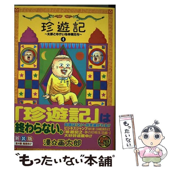 中古】 珍遊記 太郎とゆかいな仲間たち 4 新装版 (ヤング
