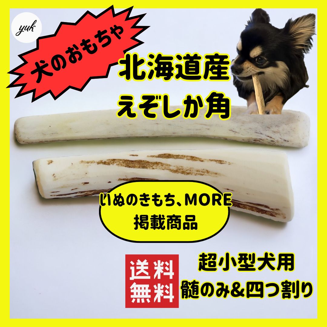 クーポン発行中】🐶超小型犬用🐶髄のみ＆四つ割り✓2本セット🦌北海道