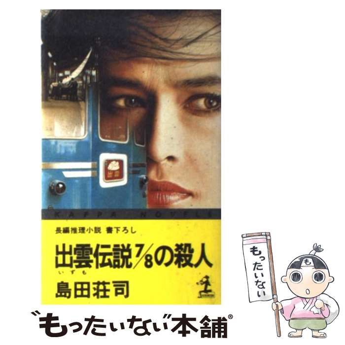 【中古】 出雲伝説７／８の殺人 長編推理小説/光文社/島田荘司 出雲伝説7/8の殺人―長編推理小説』｜感想・レビュー - 読書メーター