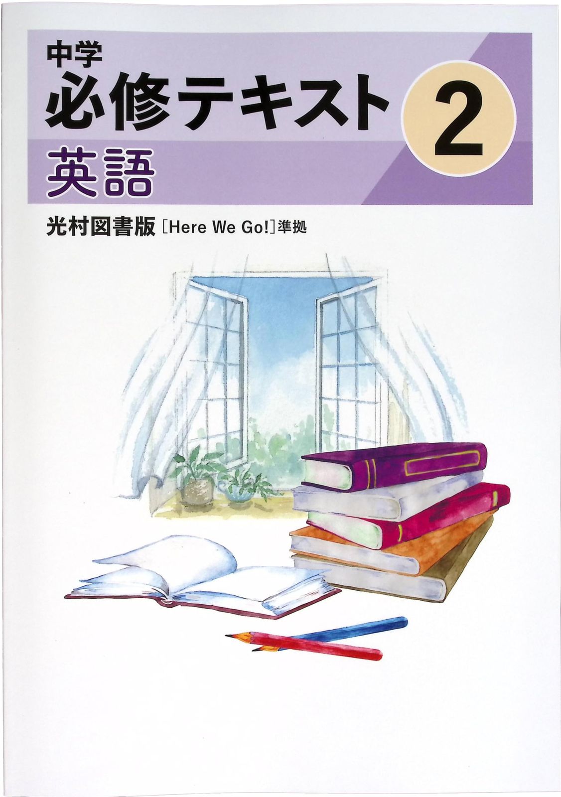 新品 中学必修テキスト 中2 英語 光村図書 Here We Go! (スタディ楽部蛍光ペン付) 2025年度改訂版