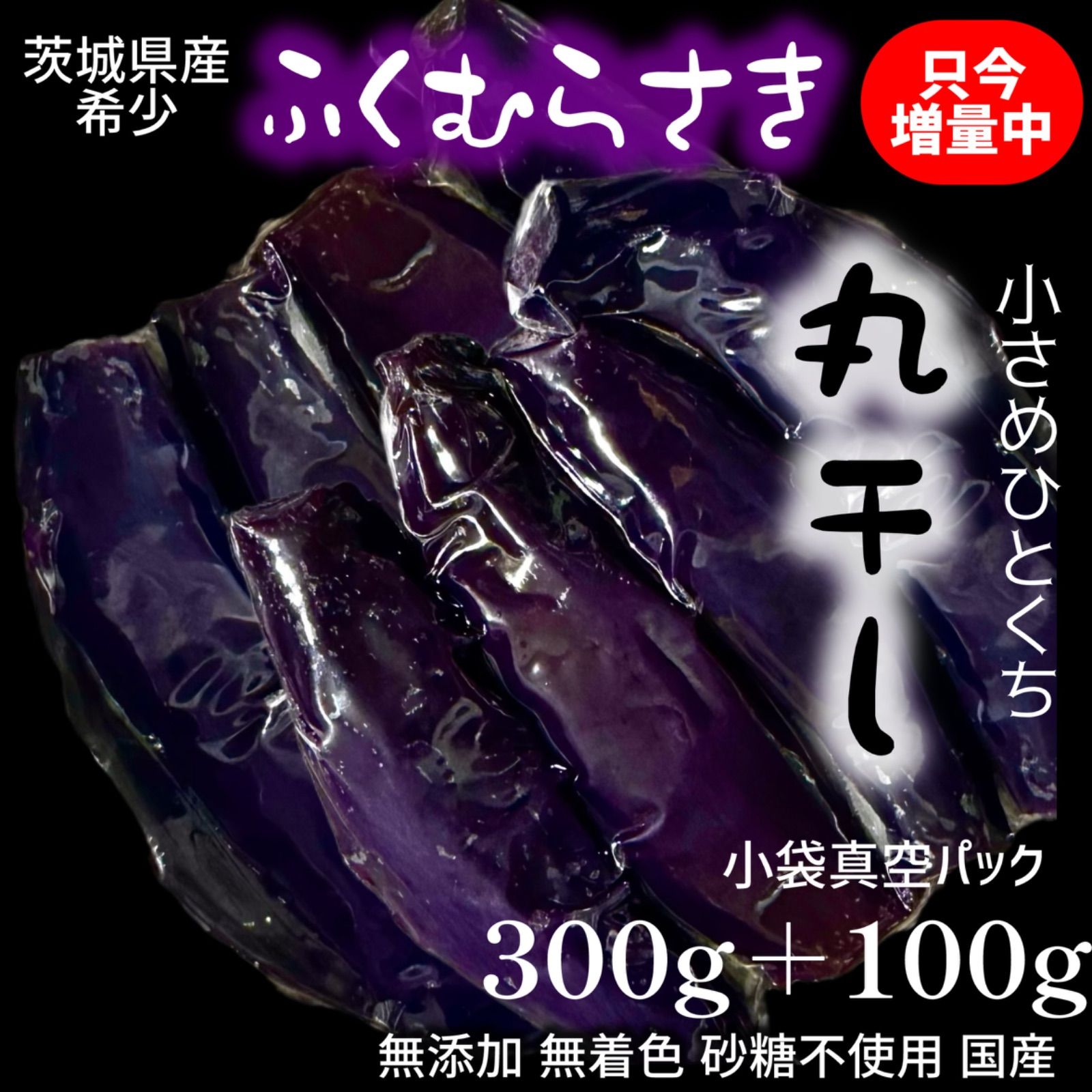 干し芋 ふくむらさき 丸干し 茨城県産 ちょっと訳あり 小さめ