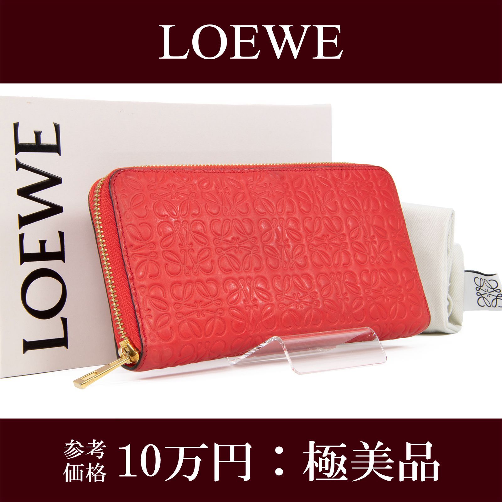 本物 送料無料 ロエベ 長財布 ラウンドファスナー ジップタイプ