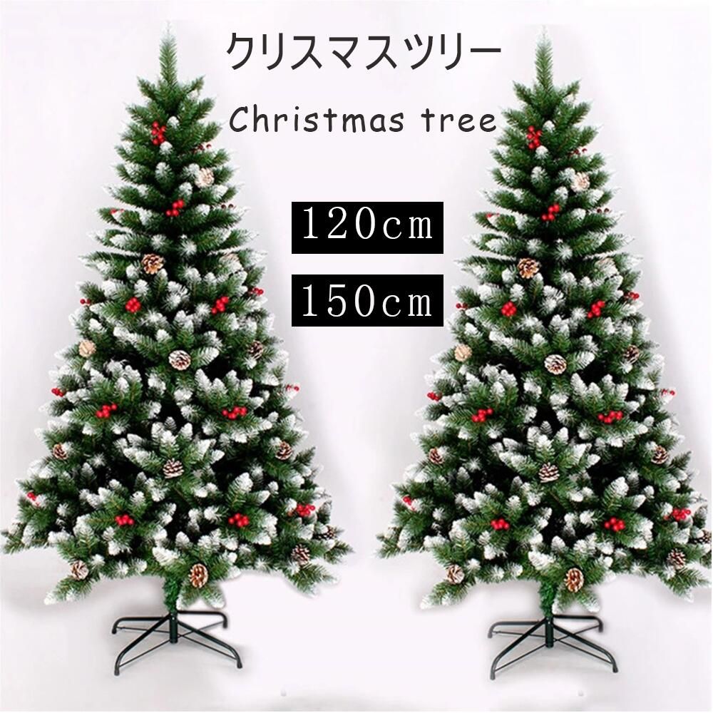 クリスマスツリー 120cm|150cm ヌードツリー もみの木 単品 おしゃれ 北欧 松ぼっくり付き オーナメント LED ライト 飾り なし 150cm