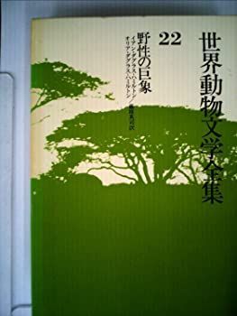 【中古】世界動物文学全集〈22〉野性の巨象 (1980年)