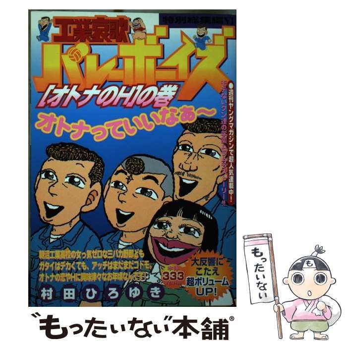 中古】 工業哀歌バレーボーイズ 特別総集編 6 (KCDX) / 村田ひろゆき / 講談社 - メルカリ