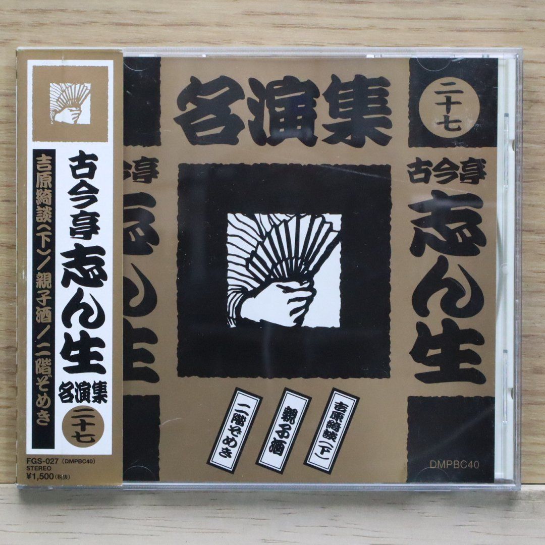 国内盤CD☆五代目 古今亭志ん生/□ 古今亭志ん生名演集 27 ｢吉原