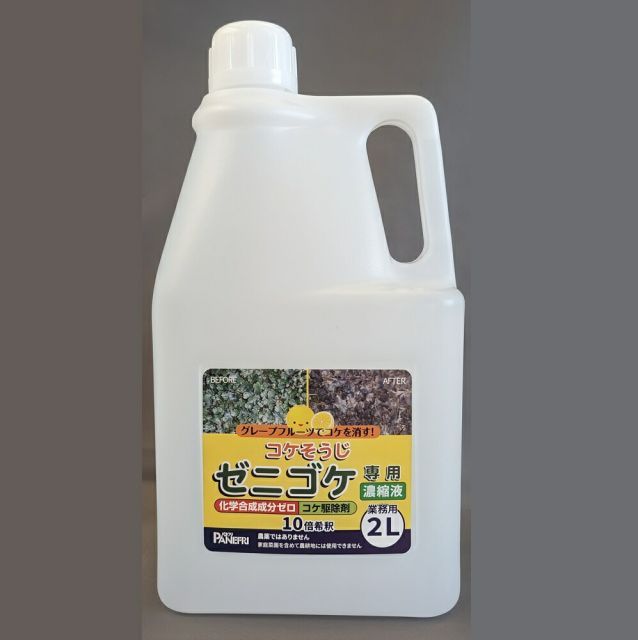 ゼニゴケ 濃縮液タイプ 業務用 2Lボトル コケそうじ ～食物原料で安全 ゼニコケ 銭苔 除草剤 苔対策 苔駆除 コケとーる パネフリ