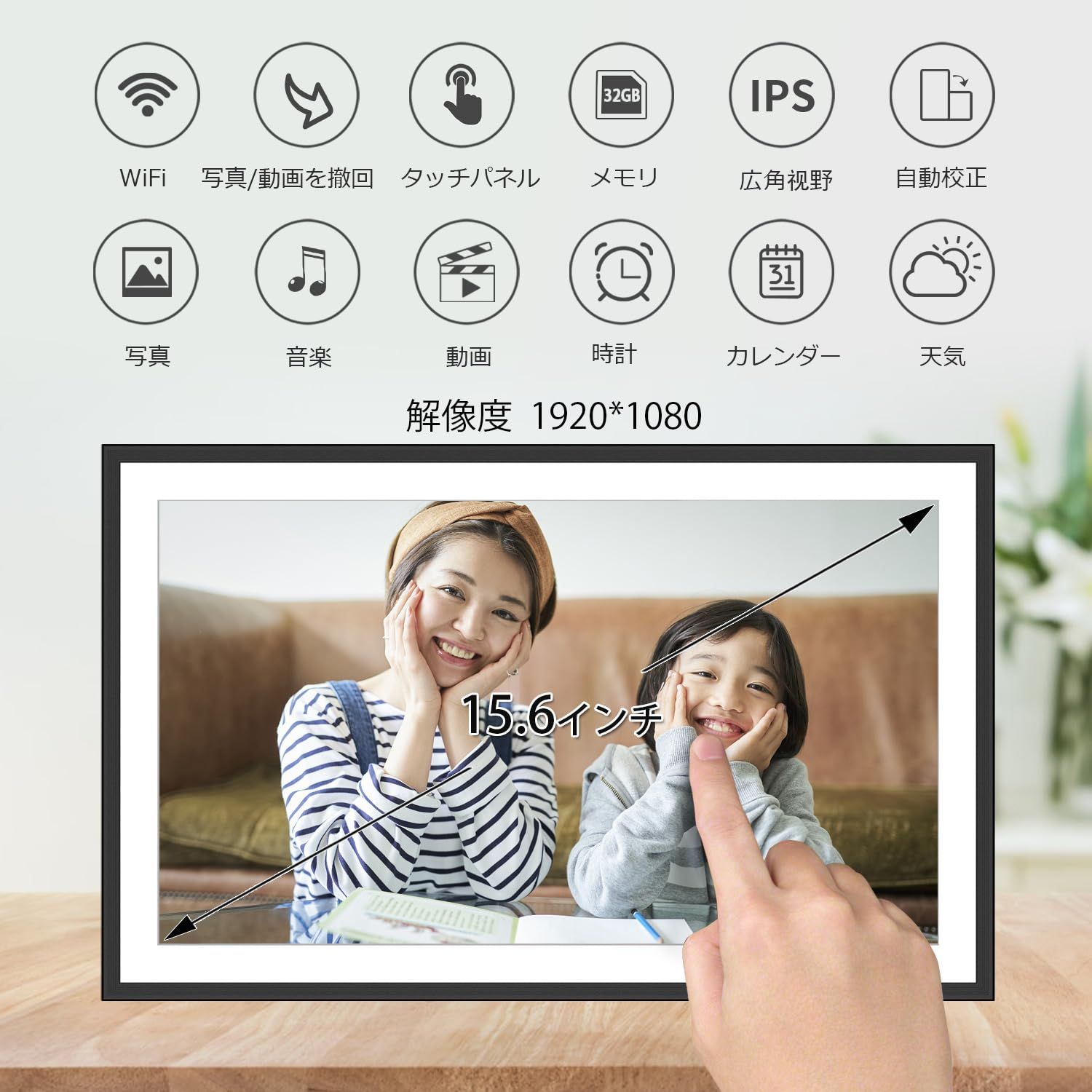 32 GBデジタルフォトフレーム 15 6インチ WiFiデジタルフォトフレーム 無料SSAアプリで写真やビデオを簡単に共有 1920 x 1080 FHD IPSタッチスクリーン 自動回転