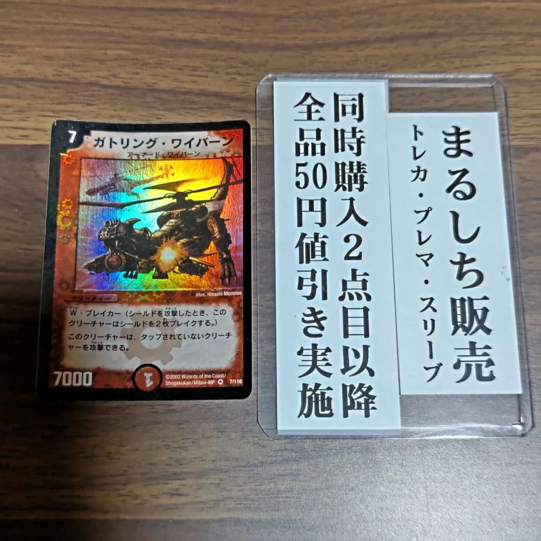 DM（2002）ガトリングワイバーン 1枚（55円で販売可能） まるしち 