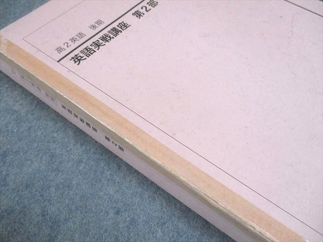 鉄緑会 高2 英語実戦講座 第1/2部 テキスト通年セット 2021 計2
