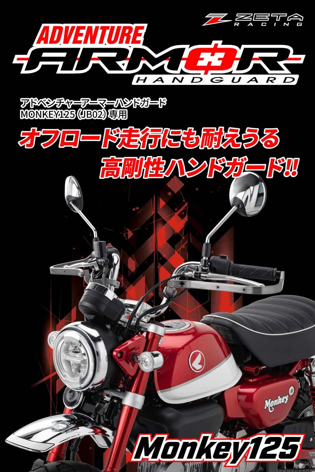 ジータレーシング ZETA RACING MONKEY125 JB02 19-21 GROM JC92 21-24 アドベンチャーアーマーハンドガード チタンカラー 純正ハンドルバー ZETAスペシャライズドハンドルバー 品番ZE07-9950