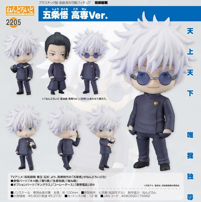 新品/公式】呪術廻戦_ねんどろいど 五条悟 高専Ver. 公式グッズ
