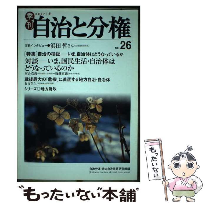 ☆早い物勝ち☆)季刊自治と分権 ｎｏ．２４ /大月書店/自治労連・地方 ...