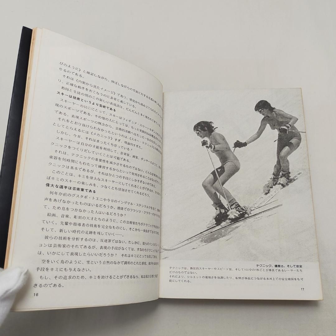 ザ・スキー パーフェクトなスキーを目ざせ ジョルジュ・ジュベール ザ・スキー パーフェクトなスキーを目ざせ ジョルジュ・ジュベール