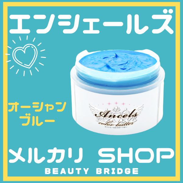 エンシェールズカラーバター オーシャンブルー 未開封3＆使用済み1個セット エンシェールズカラーバター オーシャンブルー 未開封3＆使用