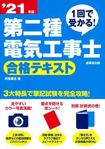 1回で受かる!第二種電気工事士 合格テキスト ´21年版／河原 康志