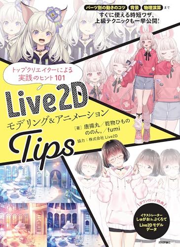 Live2D モデリング＆アニメーションTips／唐揚丸、乾物ひもの、ののん。、fumi