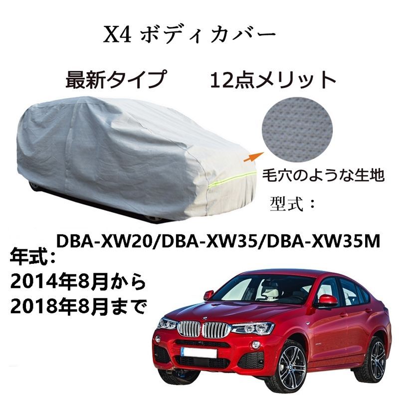 AUNAZZ BMW X 4 DBA XW 20 35 M 2014年 ～2018年 カーボディカバー UVカット 凍結防止 超声波合成防水素材 5層構造 3本防風ベルト付け 防水ファスナー右側開け ロゴ付け
