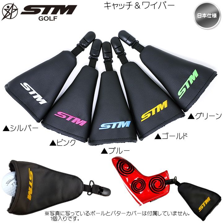 【メール便】STM キャッチ＆ワイパー CATCH ＆ WIPER 日本仕様 パターカバーキャッチャー 新品 未使用