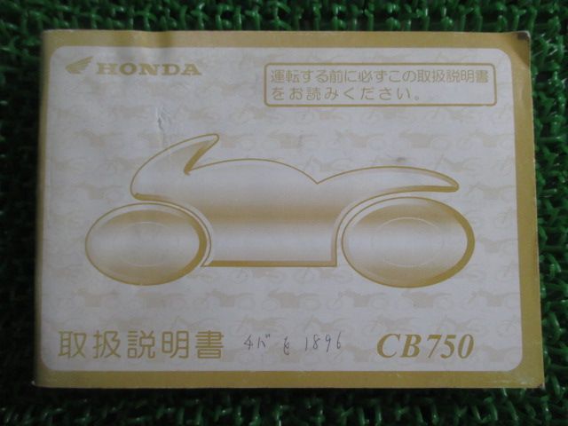 CB750 取扱説明書 ホンダ 正規 中古 バイク 整備書 RC42 MW3 SC 車検 整備情報