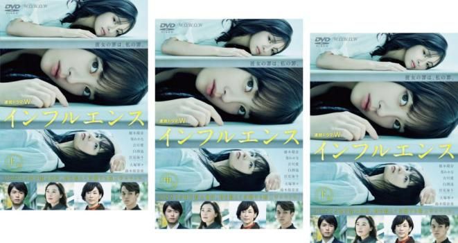 全巻セット【中古】DVD▼連続ドラマW インフルエンス(3枚セット)第1話～第5話 最終 レンタル落ち 連続ドラマW インフルエンス(3枚セット)第1話～第5話 最終【全巻