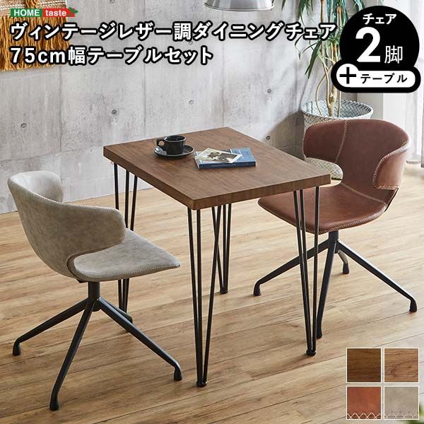 2人用 ダイニングテーブルセット カフェ風ダイニングテーブル 3点セット ダイニング3点セット ダイニングセット 2人掛け 2人用テーブル 回転式 ダイニングチェア2脚セット テーブル幅75cm 奥行56cm 高さ73cm チェア幅54cm 奥行53cm 高さ
