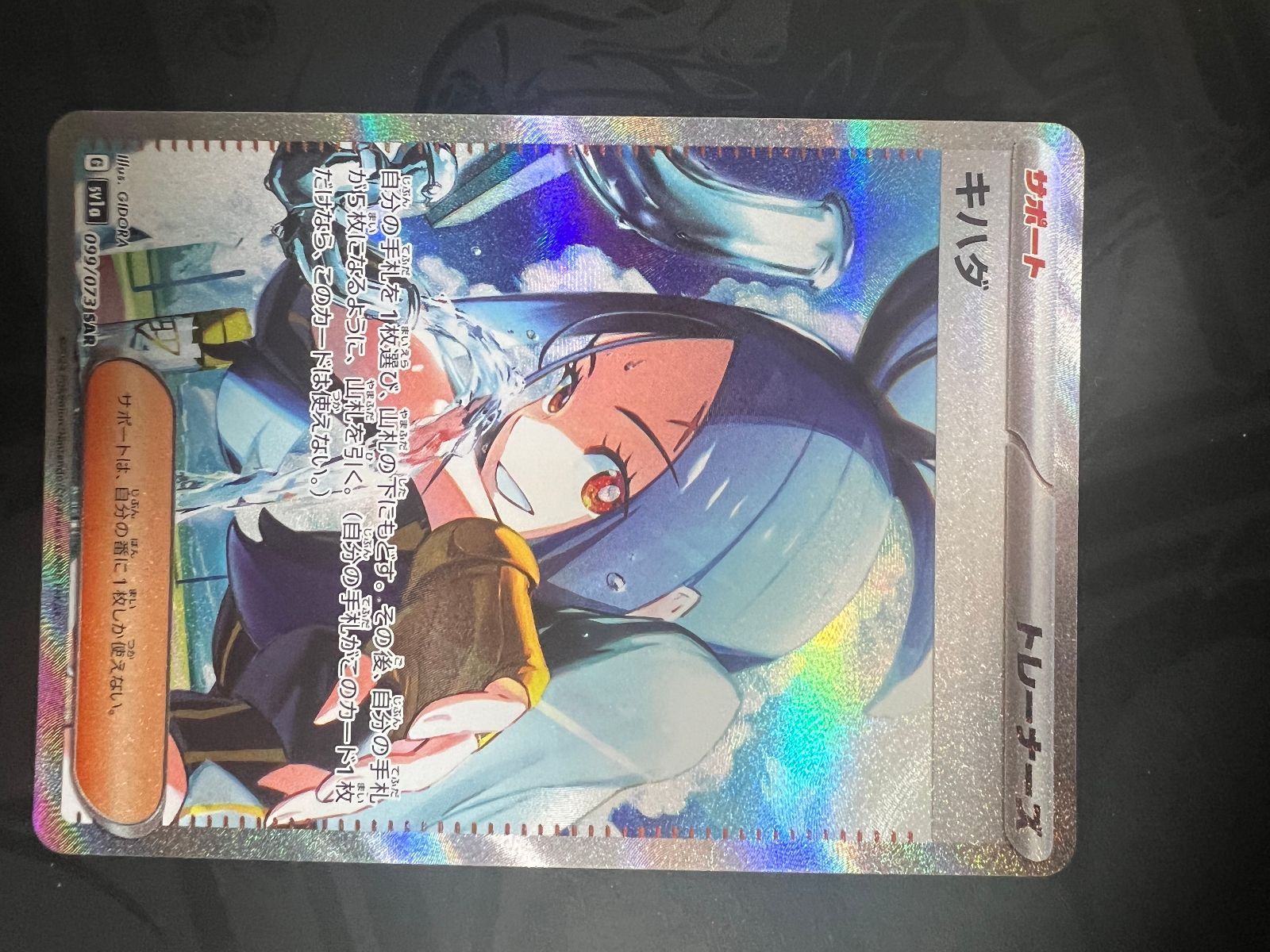 ポケモンカードゲーム トリプレットビート 099/073 SAR キハダ