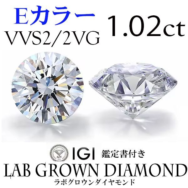 ラボグロウンダイヤモンド LAB GROWN DIAMOND 1.02ct Eカラー VVS2 2VG 