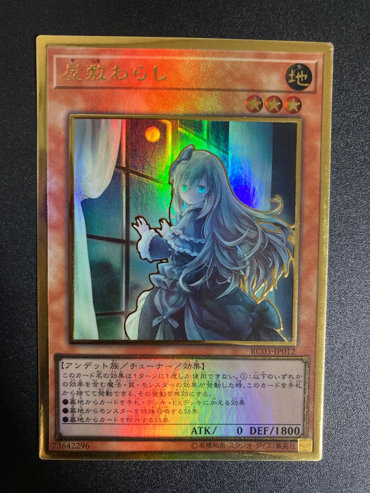 遊戯王　屋敷わらし　絵違い　プレミアムゴールドレア　PSA10 プレイ用】 【イラスト違い】遊戯王 RC03-JP012 屋敷わらし