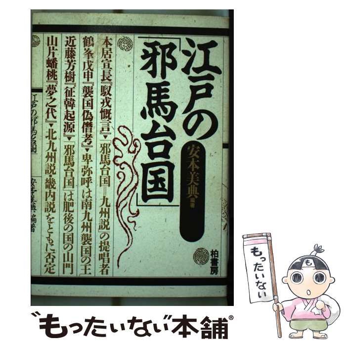 【中古】 江戸の「邪馬台国」/柏書房/安本美典 中古】 江戸の「邪馬台国」 / 安本 美典 / 柏書房 - メルカリ