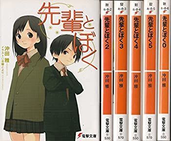 【中古】 先輩とぼく 文庫 1-6巻セット (電撃文庫)