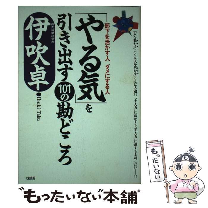 【中古】 「やる気」を引き出す１０１の勘どころ 部下を活かす人ダメにする人/大和出版（文京区）/伊吹卓 中古】 「やる気」を引き出す101の勘どころ 部下を活かす人