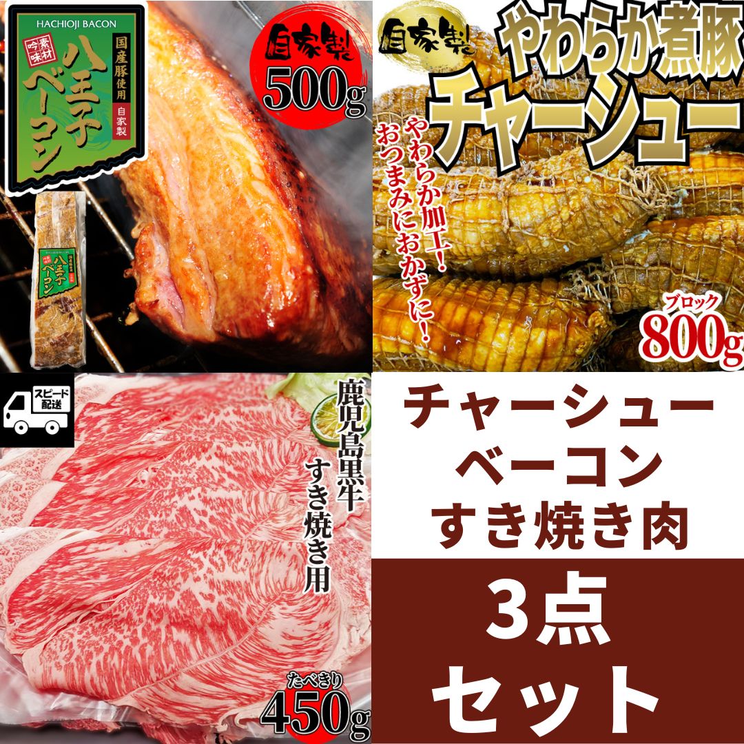 【3点セット】鹿児島黒牛（共励会A5）BMS12 すき焼き用 450ｇ (1パック)＆国産豚使用『八王子ベーコン』500ｇ (1パック)＆自家製！煮豚 肩ロース チャーシュー 800ｇ (1パック)  ギフト対応可(+300円） 【ベーコンのサンプル付】