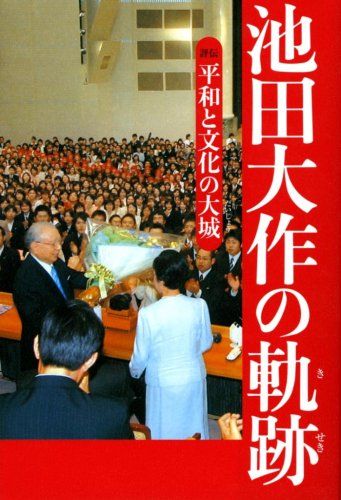 池田大作 平和への軌跡　 写真集　非売品　押印あり　英語表記 池田大作 平和への軌跡 写真集 非売品 押印あり 英語表記Ω
