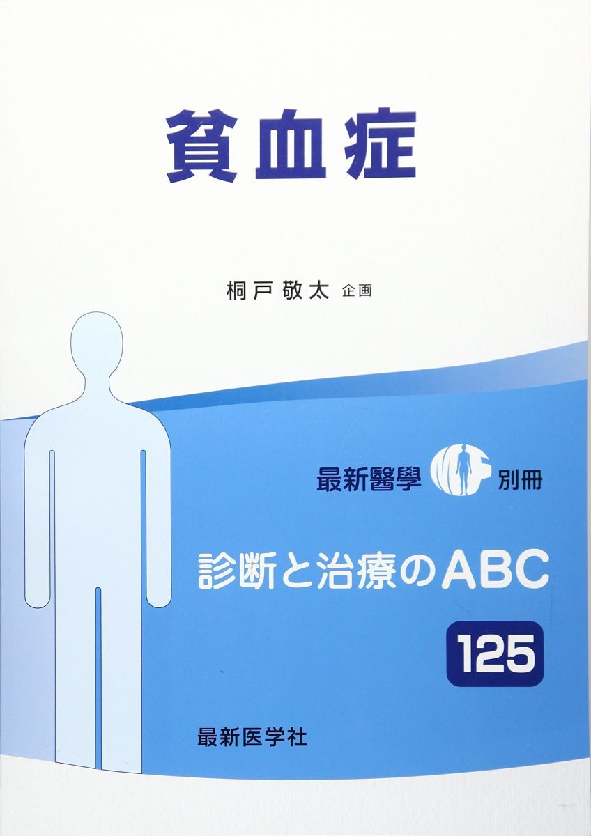 本 貧血症 2017年 08 月号 [雑誌]: 最新医学 別冊
