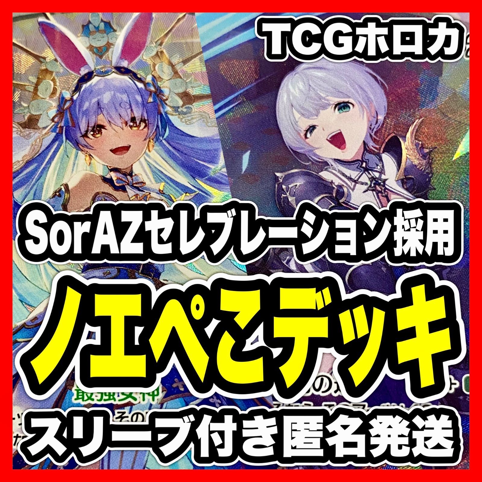 ノエぺこ デッキ 兎田ぺこら 白銀ノエル ホロカ ホロライブ