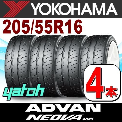 205/55R16 新品サマータイヤ 4本セット YOKOHAMA ADVAN NEOVA AD09 205/55R16 91V ヨコハマタイヤ  アドバン ネオバ 夏タイヤ ノーマルタイヤ 矢東タイヤ