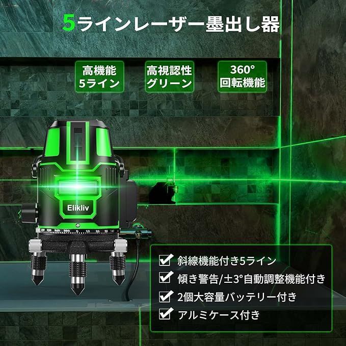 Elikliv レーザー墨出し器 グリーン レーザー 水平器 レーザー Elikliv レーザー墨出し器 グリーン レーザー 水平器 レーザー
