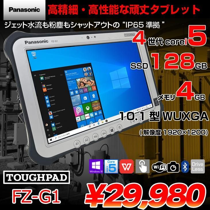 Panasonic TOUGHPAD タフパッド FZ-G1 中古 Win10 防塵・防水