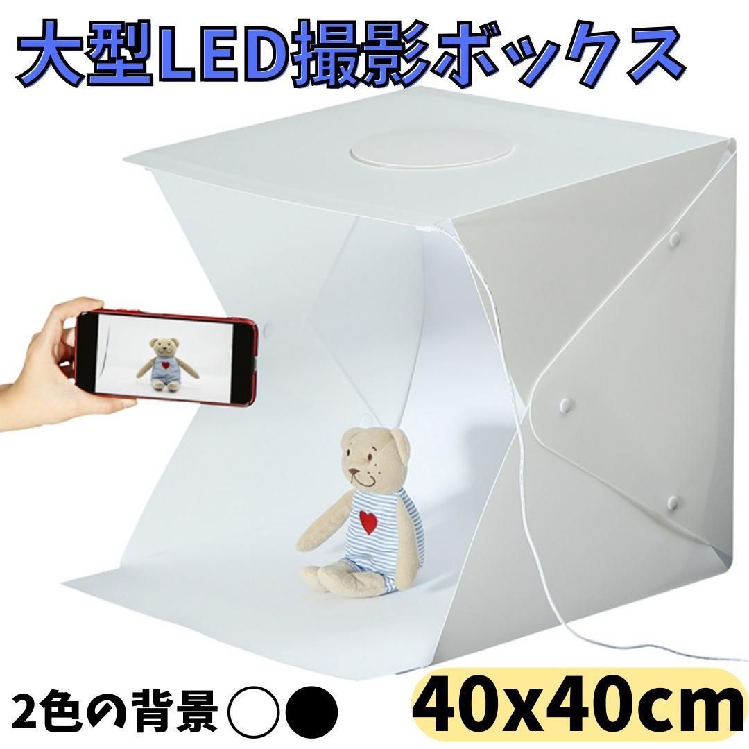 撮影BOX LED コンパクト LED スマホ フリマ 折りたたみA トップ - その他