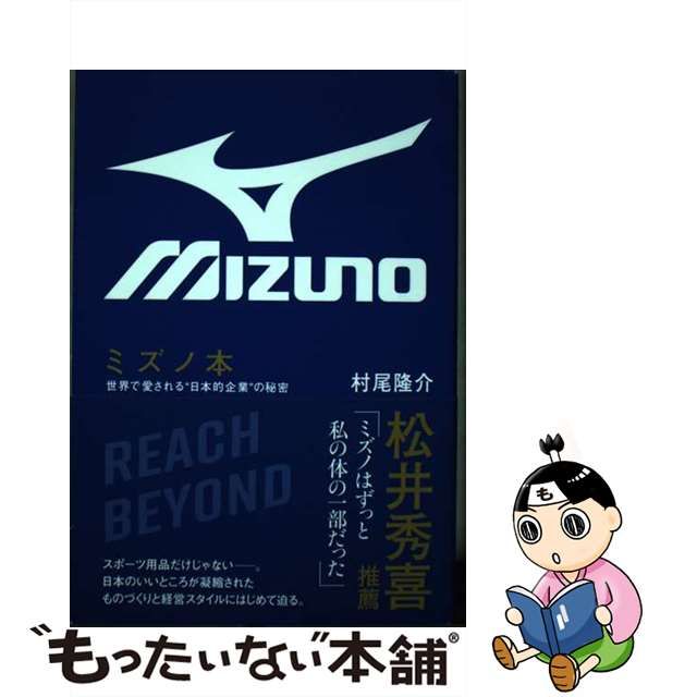 【中古】 ミズノ本 世界で愛される“日本的企業”の秘密 / 村尾 隆介 / ワニブックス