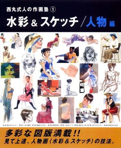 水彩&スケッチ (人物編) (西丸式人の作画塾 1)