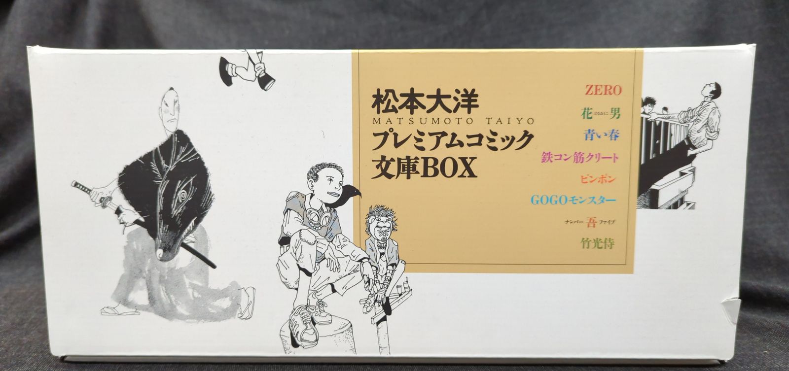 小学館 小学館文庫コミック版 松本大洋 松本大洋プレミアムコミック文庫BOX